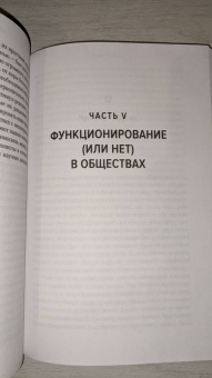 Марк Моффетт: Человеческий рой. Естественная история общества