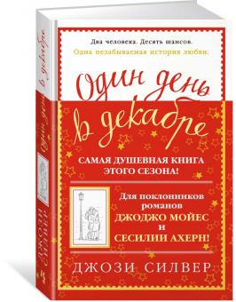 Джози Силвер: Один день в декабре