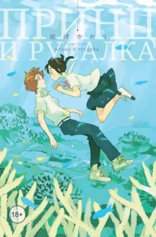 Каори Одзаки: Принц и русалка