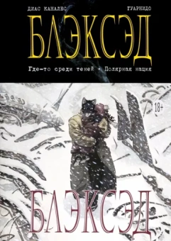 Диас Каналес: Блэксэд. Книга 1. Где-то среди теней. Полярная нация