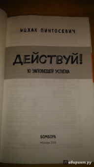 Ицхак Пинтосевич: Действуй! 10 заповедей успеха