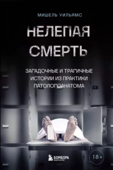 Мишель Уильямс: Нелепая смерть. Загадочные и трагичные истории из практики патологоанатома