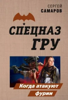 Сергей Самаров: Когда атакуют фурии