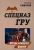 Сергей Самаров: Когда атакуют фурии