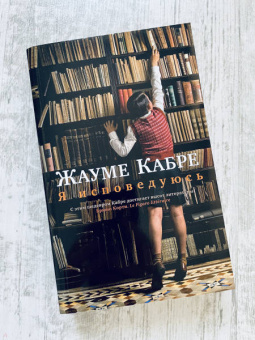 Жауме Кабре: Я исповедуюсь