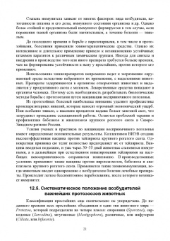 Латыпов, Волков, Тимербаева: Паразитология и инвазионные болезни животных. Том 2