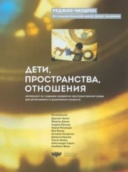 Реджио Чилдрен: Дети, пространства, отношения. Метапроект по созданию предметно-пространственной среды для детей