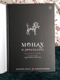 Амброз Бирс: Монах и дочь палача