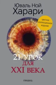Юваль Харари: 21 урок для XXI века. Коллекционное издание с подписью автора