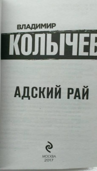 Владимир Колычев: Адский рай