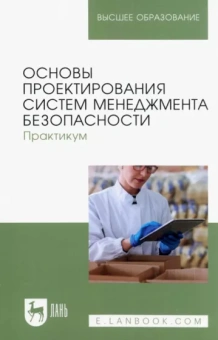Тулякова, Крюкова, Горячева: Основы проектирования систем менеджмента безопасности. Практикум. Учебное пособие для вузов