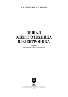 Фролов, Скорняков: Общая электротехника и электроника. Учебник для СПО