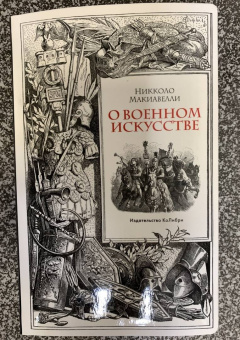 Никколо Макиавелли: О военном искусстве