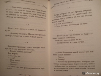 Фаина Раневская: Раневская шутит. Неизвестные афоризмы