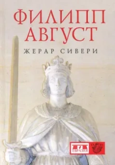 Жерар Сивери: Филипп Август