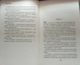 Анна Минаева: Неправильная ведьма