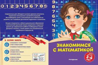 Татьяна Болтенко: Знакомимся с математикой. Для детей 3-4 лет
