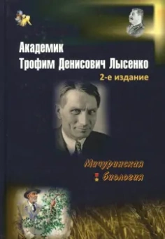 Николай Овчинников: Академик Трофим Денисович Лысенко