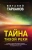 Виталий Тарханов: Тайна тихой реки