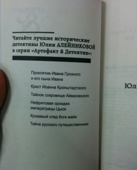 Юлия Алейникова: Тайна русского путешественника