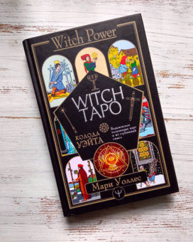 Мари Уоллес: Witch Таро. Колода Уэйта. Ведьмовское толкование карт и их глубинный смысл