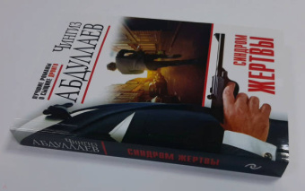 Чингиз Абдуллаев: Синдром жертвы