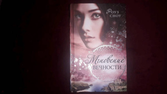 Роуз Сноу: Мгновение вечности (#1)