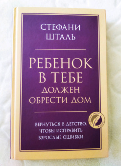 Стефани Шталь: Ребенок в тебе должен обрести дом. Вернуться в детство, чтобы исправить взрослые ошибки