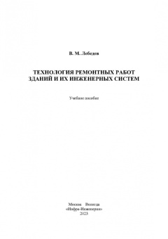 Владимир Лебедев: Технология ремонтных работ зданий и их инженерных систем. Учебное пособие