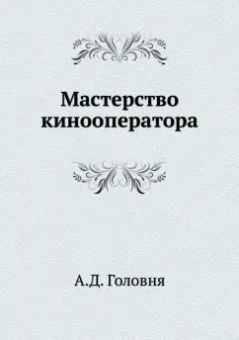 А. Головня: Мастерство кинооператора