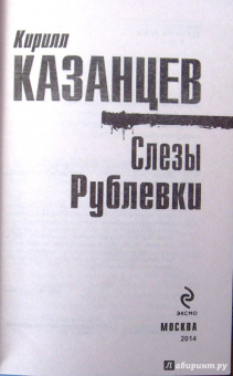 Кирилл Казанцев: Слезы Рублевки