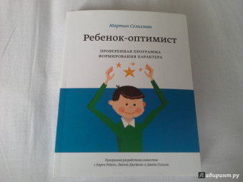 Мартин Селигман: Ребенок-оптимист. Проверенная программа формирования характера