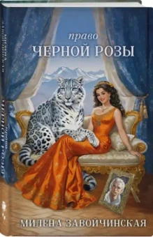 Милена Завойчинская: Право Черной Розы
