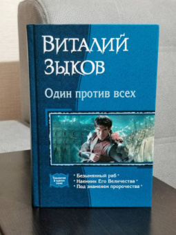 Виталий Зыков: Один против всех