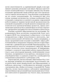 Ручкина, Попова, Демченко: Теория правовового регулирования искусственного интеллекта, роботов и объектов робототехники в РФ
