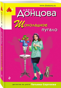 Дарья Донцова: Шоколадное пугало
