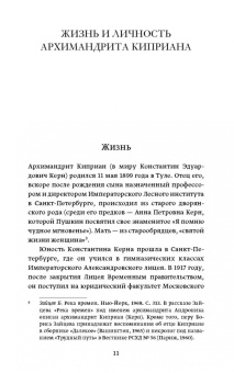 Киприан Архимандрит: Православное пастырское служение. Лекции, письма