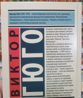 Виктор Гюго: Последний день приговоренного к смерти