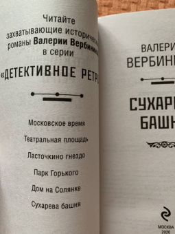 Валерия Вербинина: Сухарева Башня