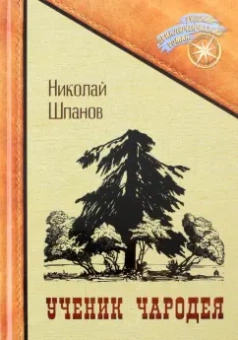 Николай Шпанов: Ученик чародея