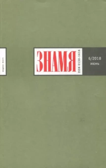 Журнал "Знамя" № 6. 2018