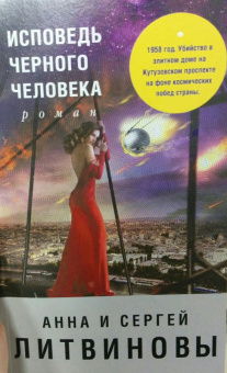 Анна Литвинова: Исповедь черного человека