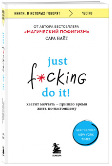 Сара Найт: Just f*cking do it! Хватит мечтать - пришло время жить по-настоящему