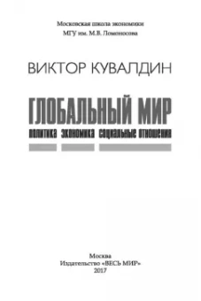 Виктор Кувалдин: Глобальный мир. Политика. Экономика. Социальные отношения