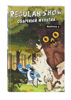Грин, Коннор, Льюис: Обычный мультик. Выпуск 4