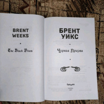 Брент Уикс: Черная Призма