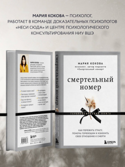 Мария Кокова: Смертельный номер. Как пережить утрату, помочь горюющим и изменить свое отношение к смерти