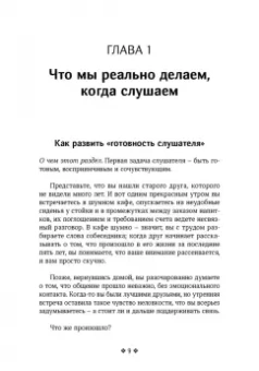 Патрик Кинг: Осознанное слушание. Как слушать с вниманием, намерением и эмпатией