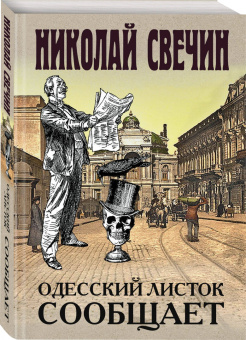 Николай Свечин: Одесский листок сообщает