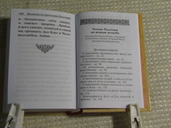 Псалтирь с указанием порядка чтения псалмов на всякую потребу